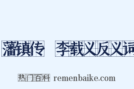 藩镇传·李载义反义词是什么意思的图片